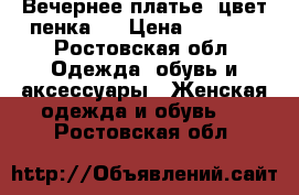 Вечернее платье, цвет пенка.  › Цена ­ 1 500 - Ростовская обл. Одежда, обувь и аксессуары » Женская одежда и обувь   . Ростовская обл.